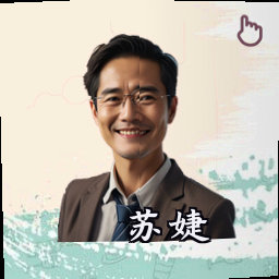 苏婕