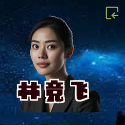 林竞飞